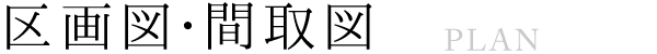 区画図・間取図 Plan